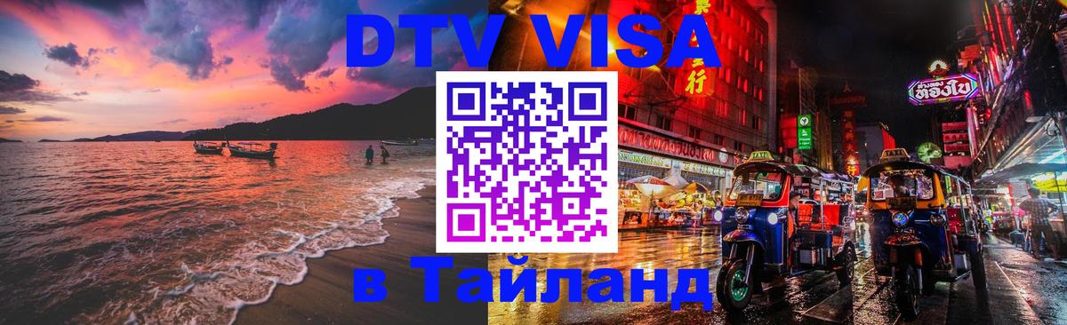 Стоимость и условия DTV визы — оформление в Таиланд под ключ - 04.10.2025 