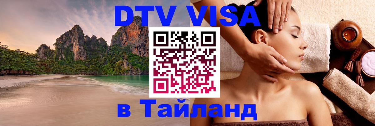 ДТВ виза в Таиланд 