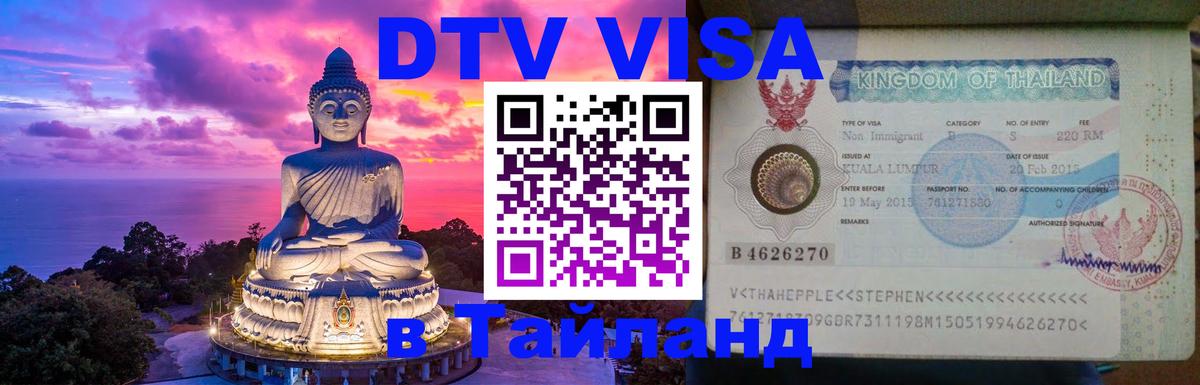 Долгосрочная виза DTV в Тайланд Ча-Ам 